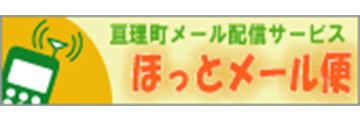 亘理町メール配信サービス
