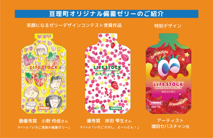 亘理町オリジナル備蓄ゼリー デザイン