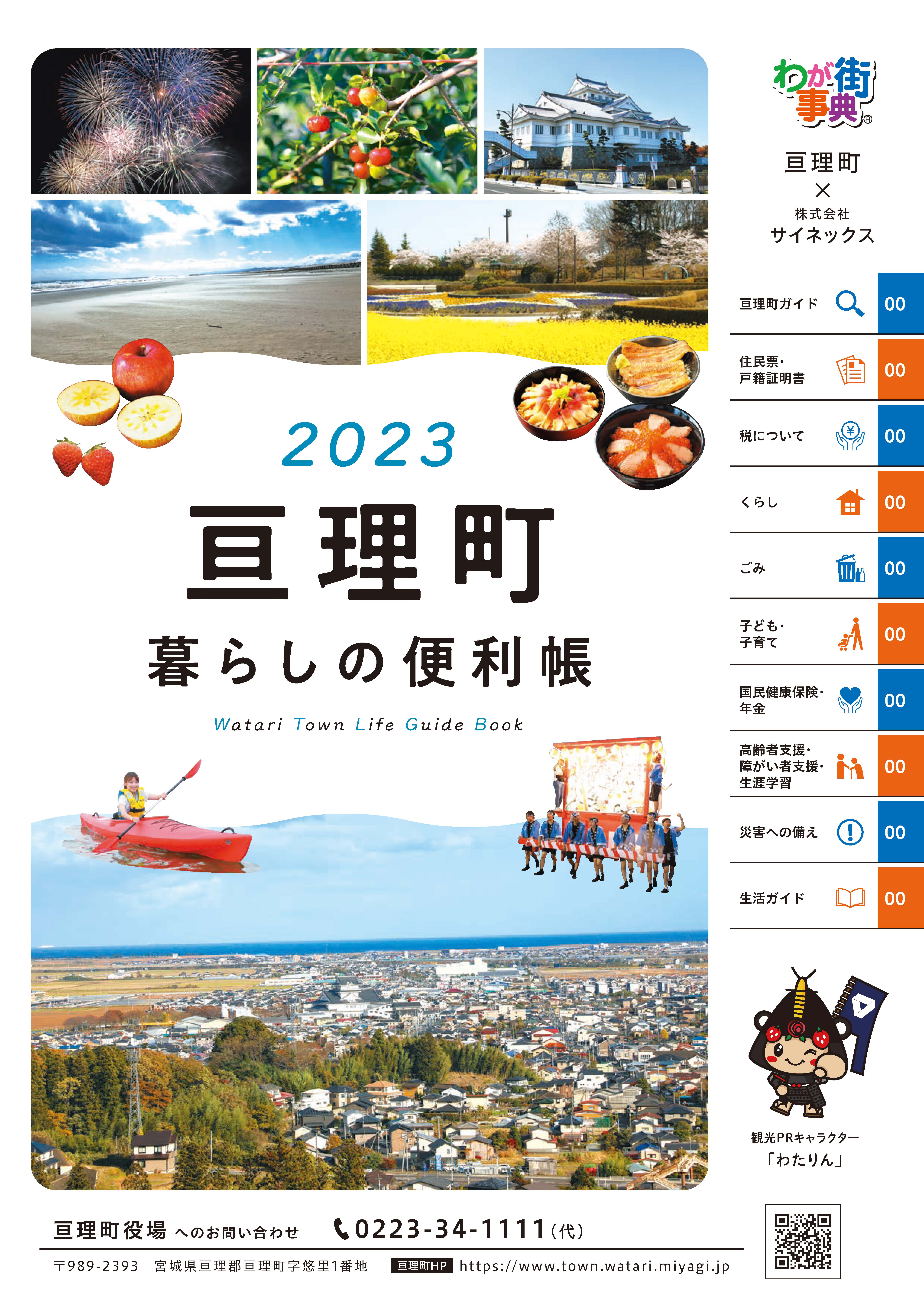 亘理町暮らしの便利帳2023(表紙イメージ)