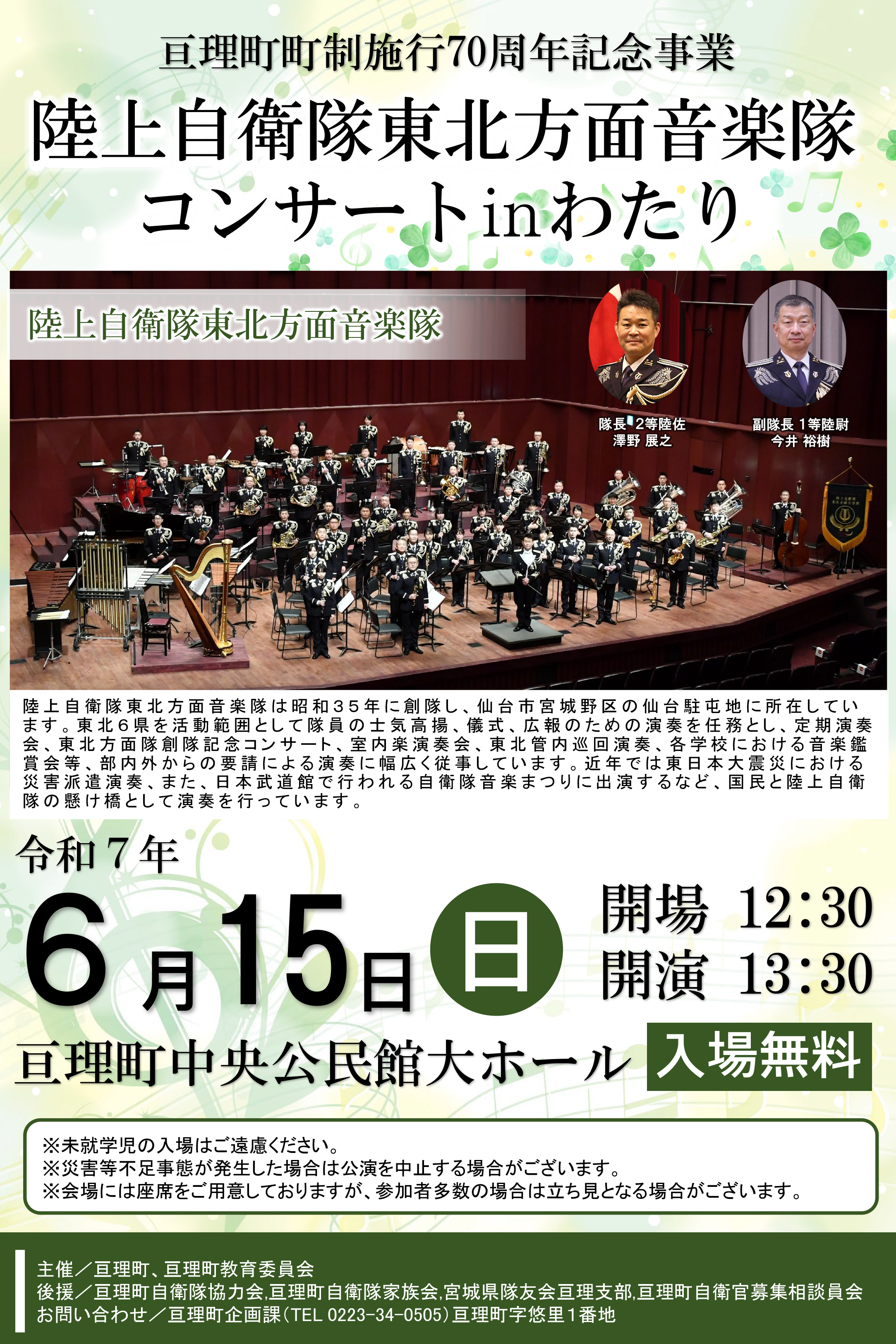 陸上自衛隊東北方面音楽隊コンサートinわたり チラシ