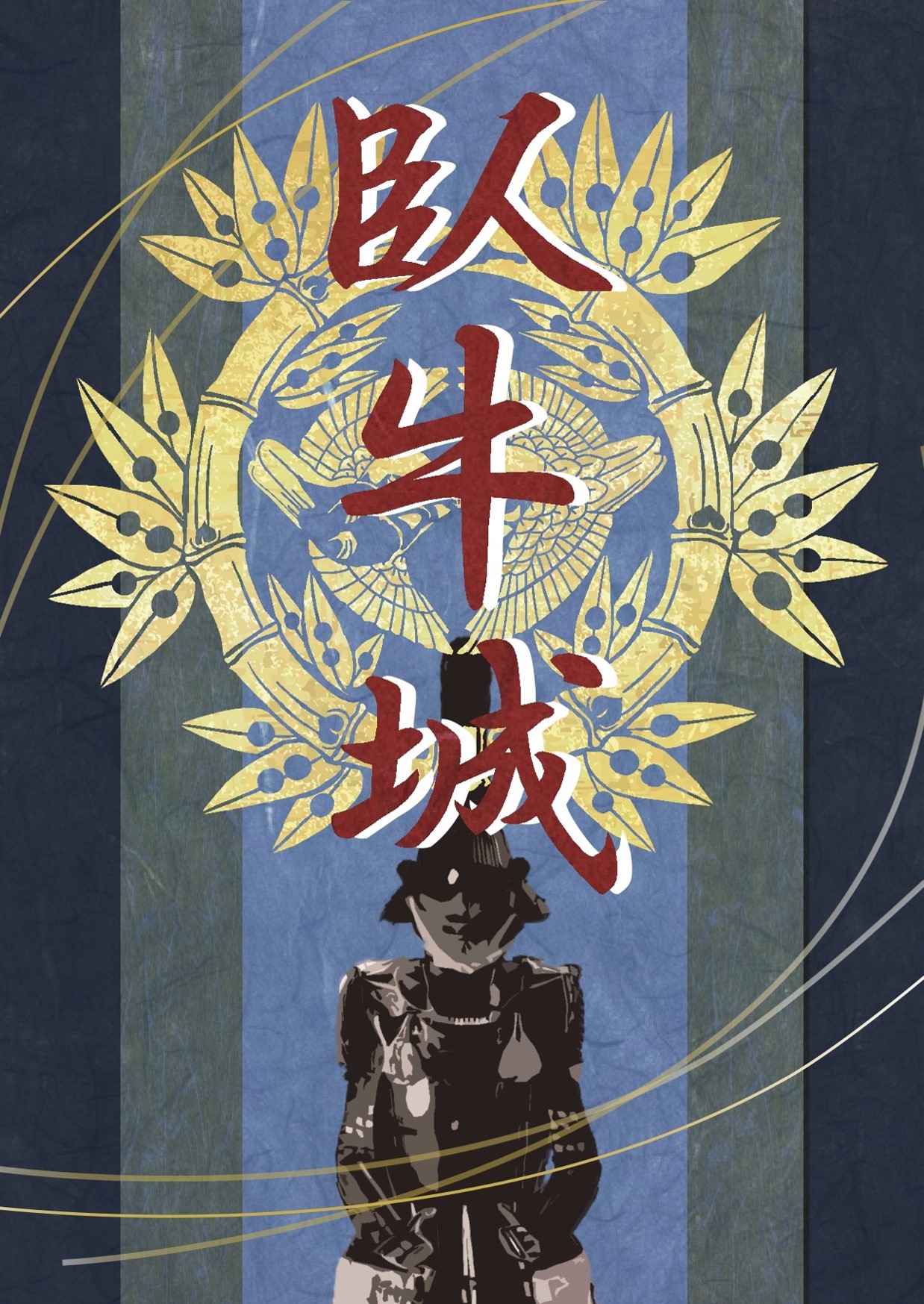 「臥牛城」大賞