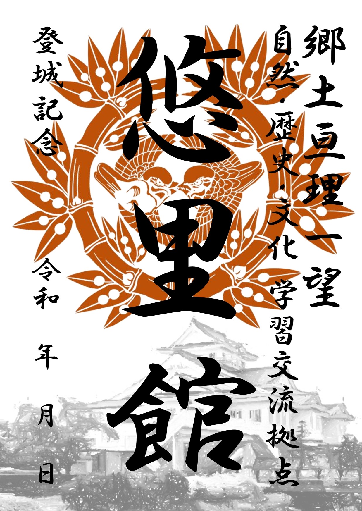 「悠里館」大賞