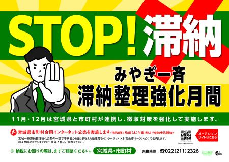 みやぎ一斉滞納整理強化月間ポスター