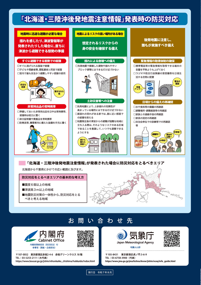 「北海道・三陸沖後発地震注意情報」発表時の防災対応