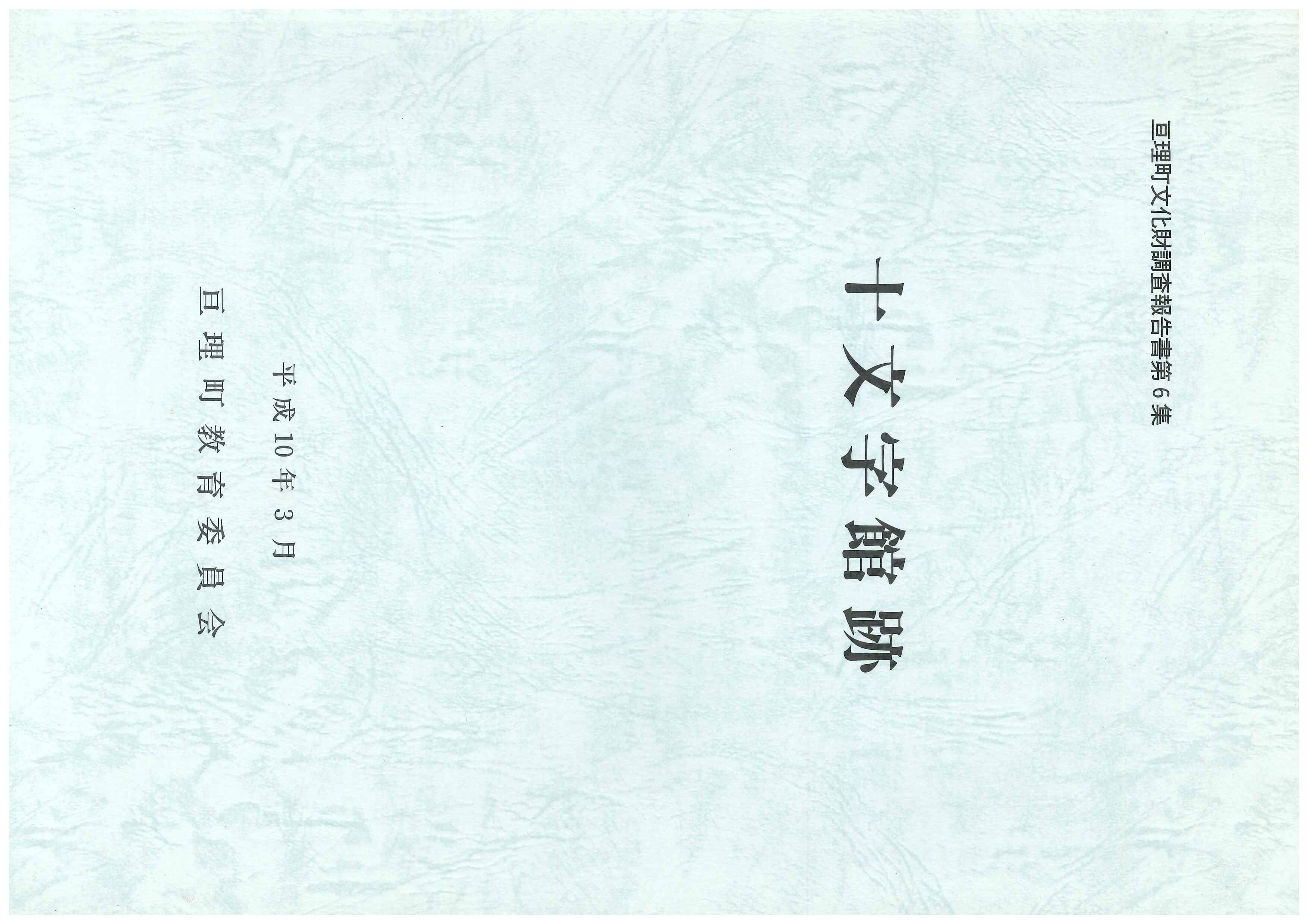 表紙　十文字館跡