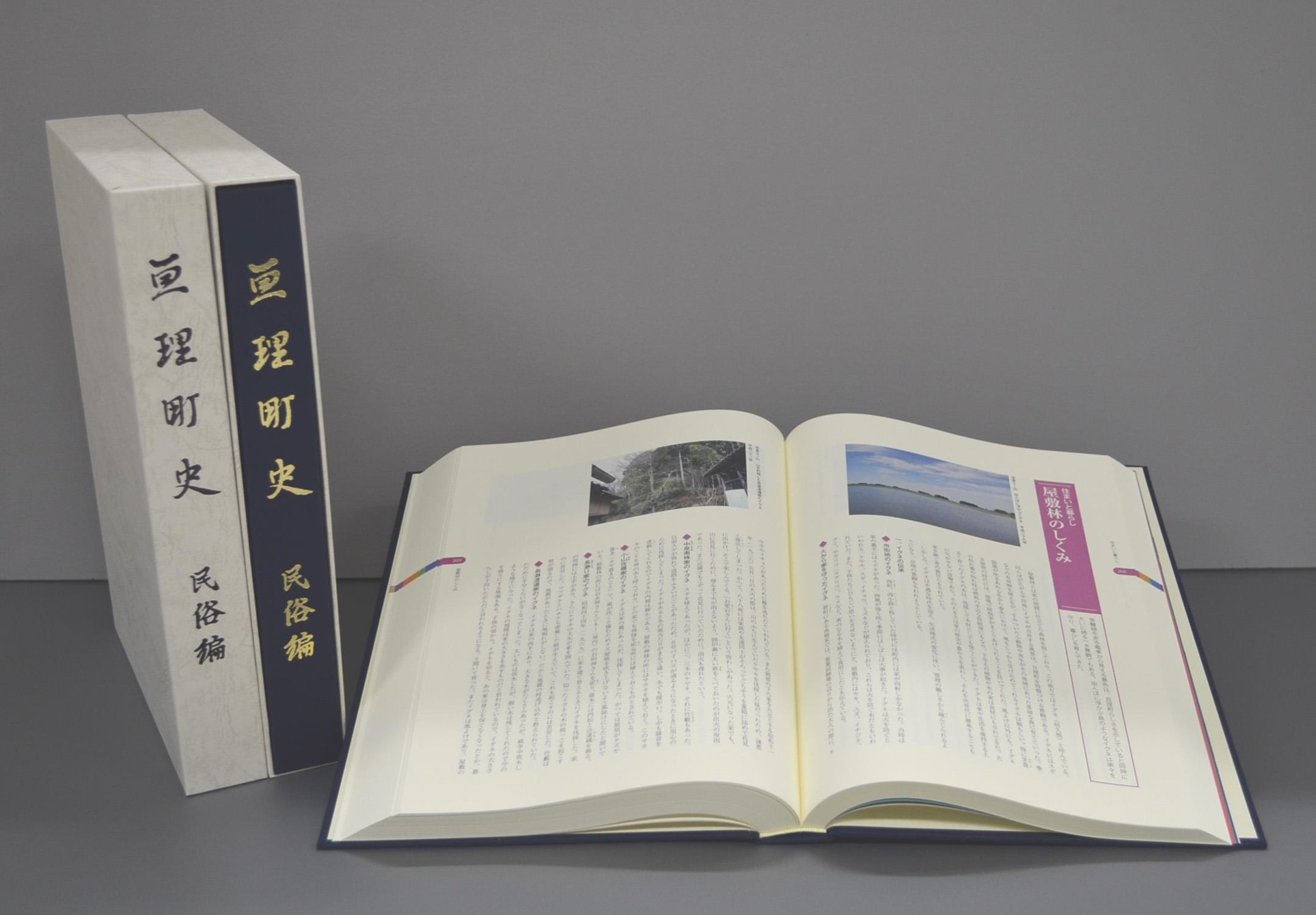 亘理町史『民俗編』　見開きページ
