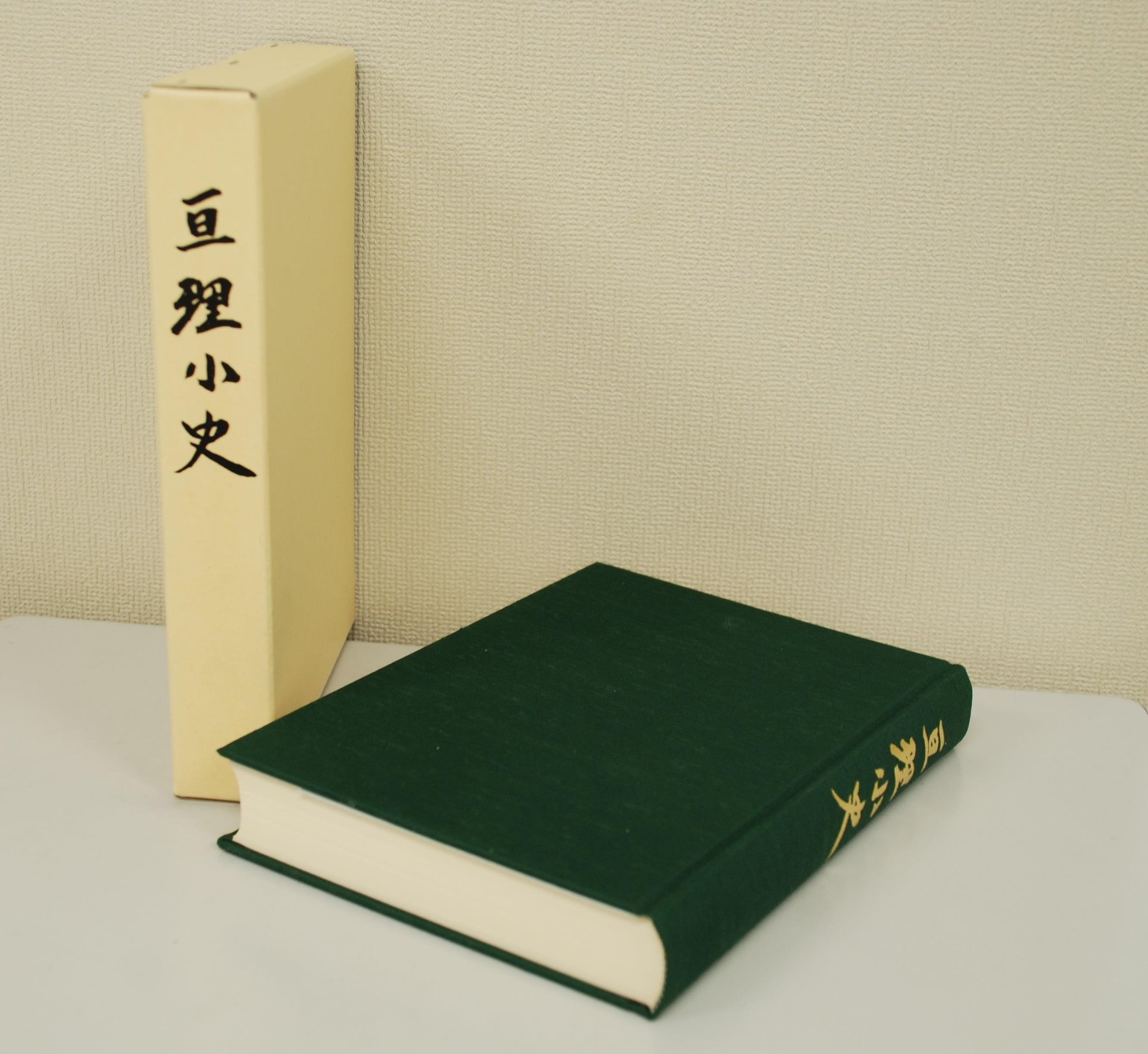 亘理小史　表紙