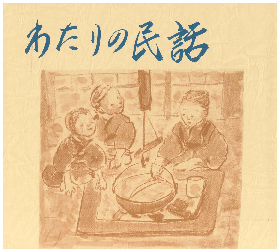 わたりの民話　見開きページ