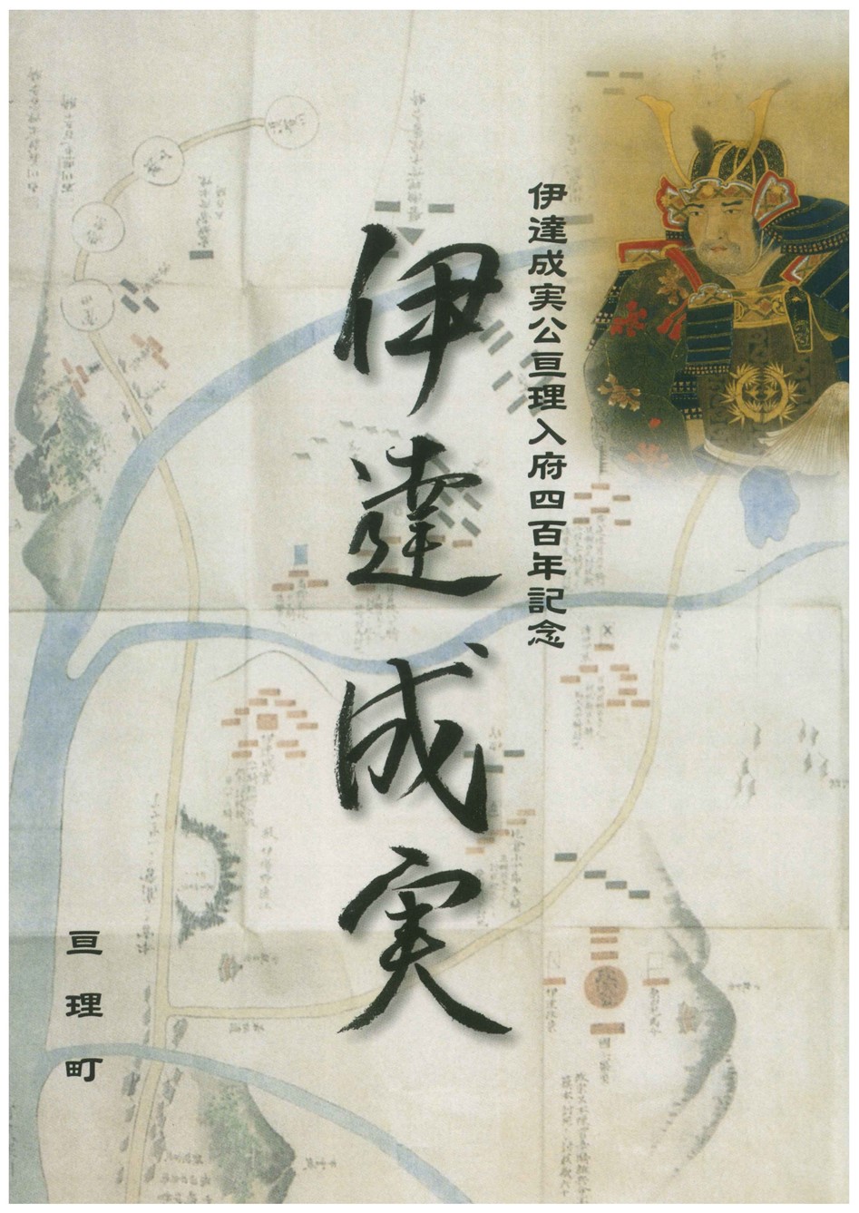 伊達成実公亘理入府四百年記念『伊達成実』 表紙