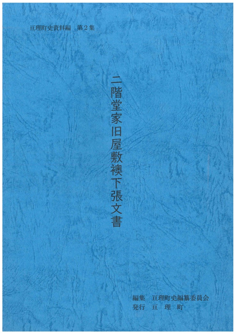 亘理町史資料編　第2集　二階堂家旧屋敷襖下張文書　見開きページ