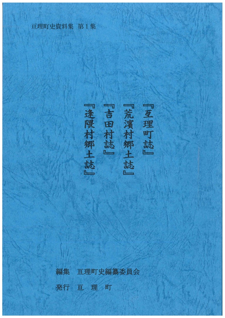 亘理町史資料集　第1集　表紙