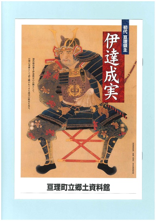 『初代亘理領主　伊達成実』パンフレット 表紙