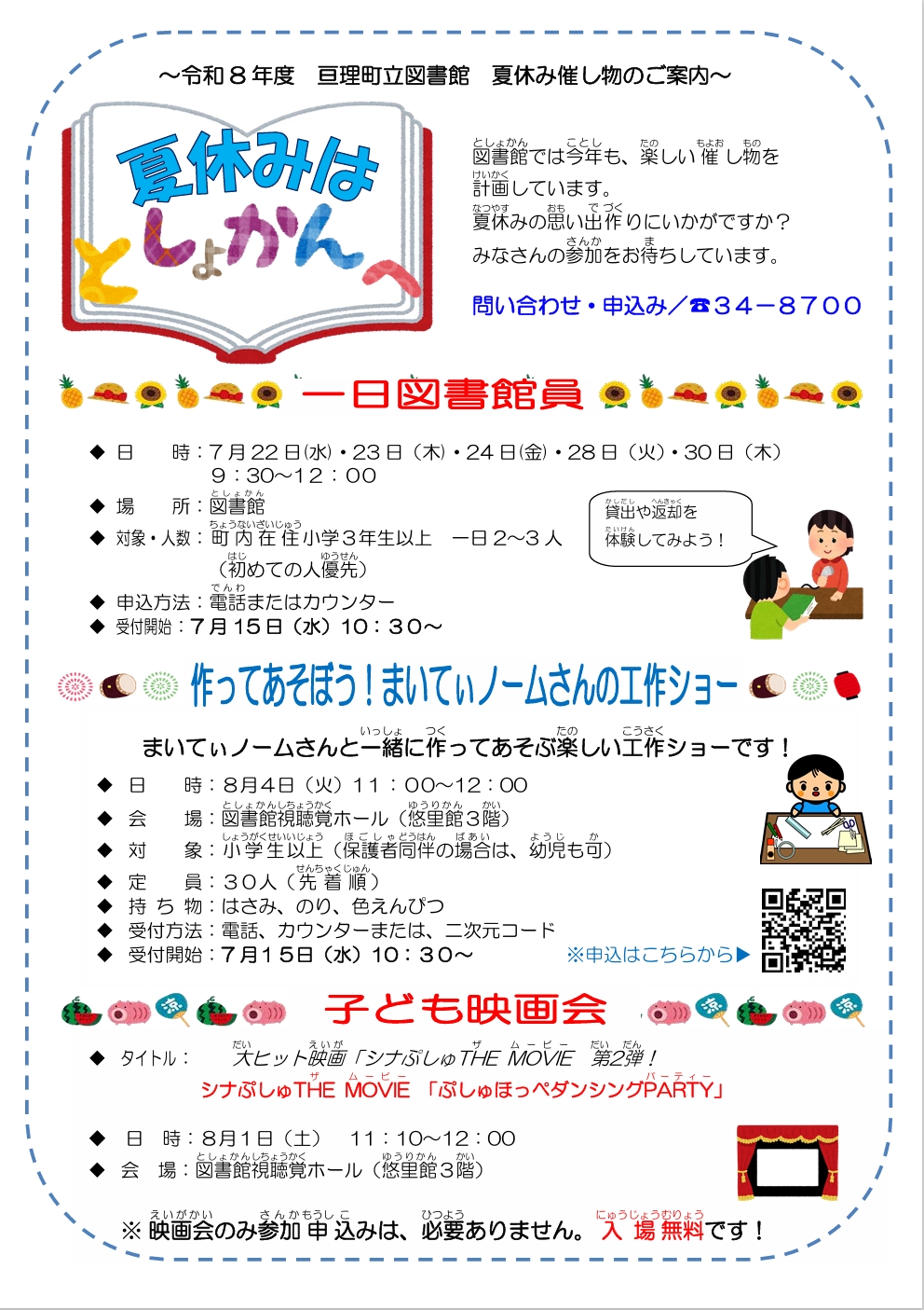 夏休みは、図書館に行こう！