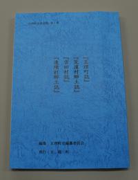 亘理町史資料集　第1集　『亙理町誌』『荒濱村郷土誌』『吉田村誌』『逢隈村郷土誌』