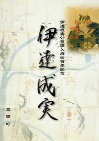 伊達成実公亘理入府四百年記念『伊達成実』