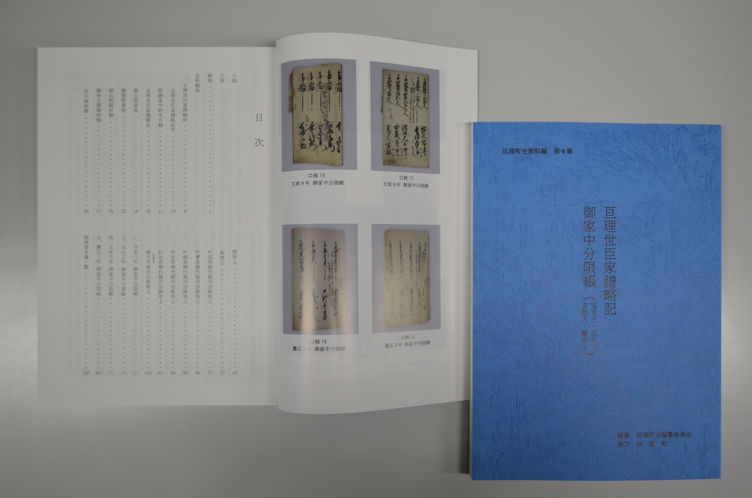 亘理町史資料編第４集『亘理世臣家譜略記・御家中分限帳（宝永三・文化三・文政九・慶応三）』