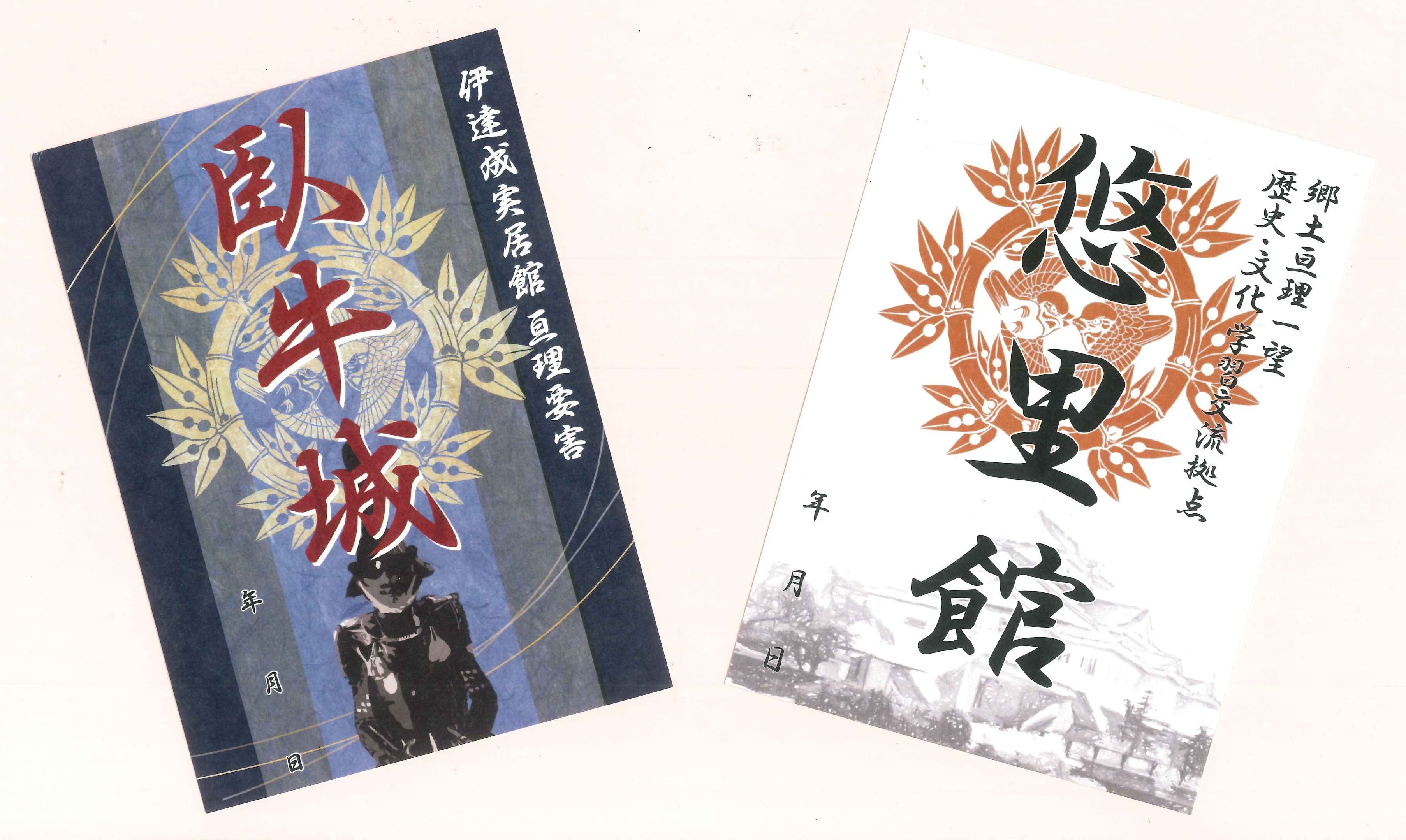 御城印「臥牛城」・「悠里館」