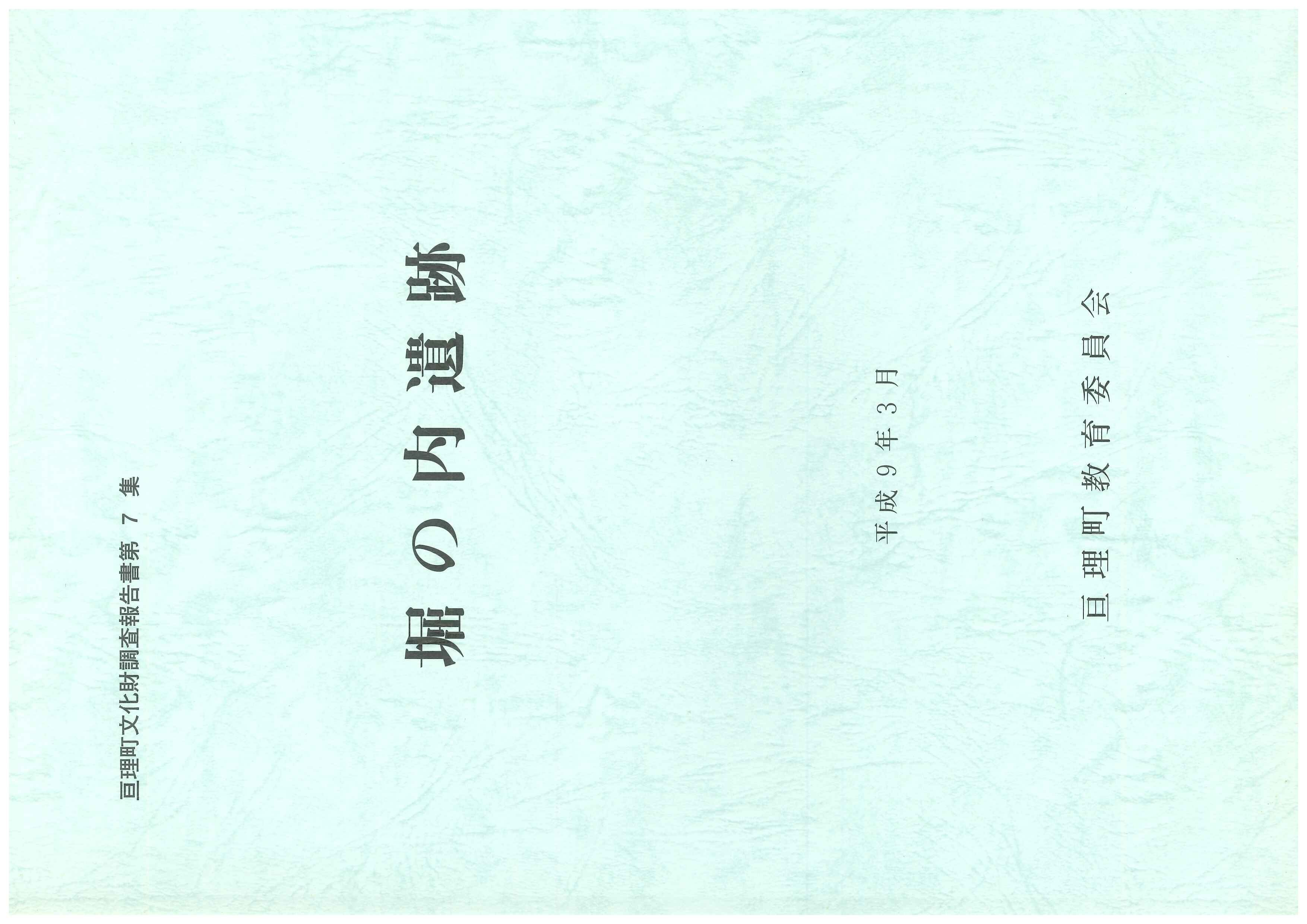 文化財調査報告書　堀の内遺跡