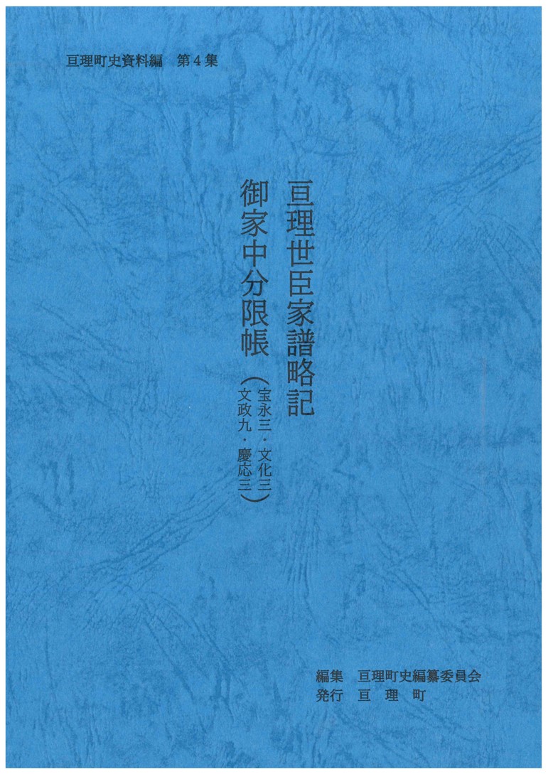 亘理町史資料編第4集『亘理世臣家譜略記・御家中分限帳（宝永三・文化三・文政九・慶応三）』