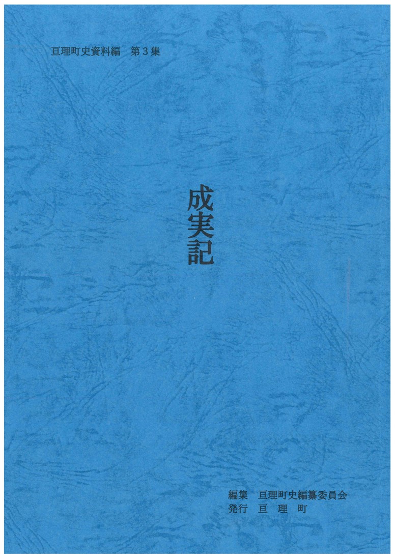 亘理町史資料編第3集『成実記』