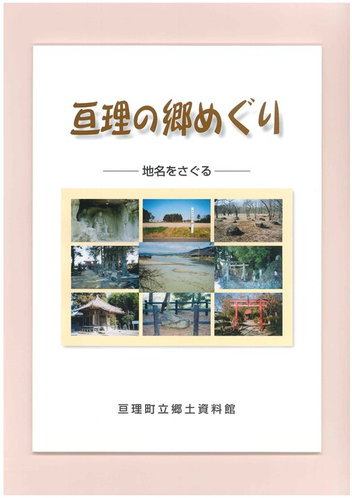 亘理の郷めぐり　―地名をさぐる―