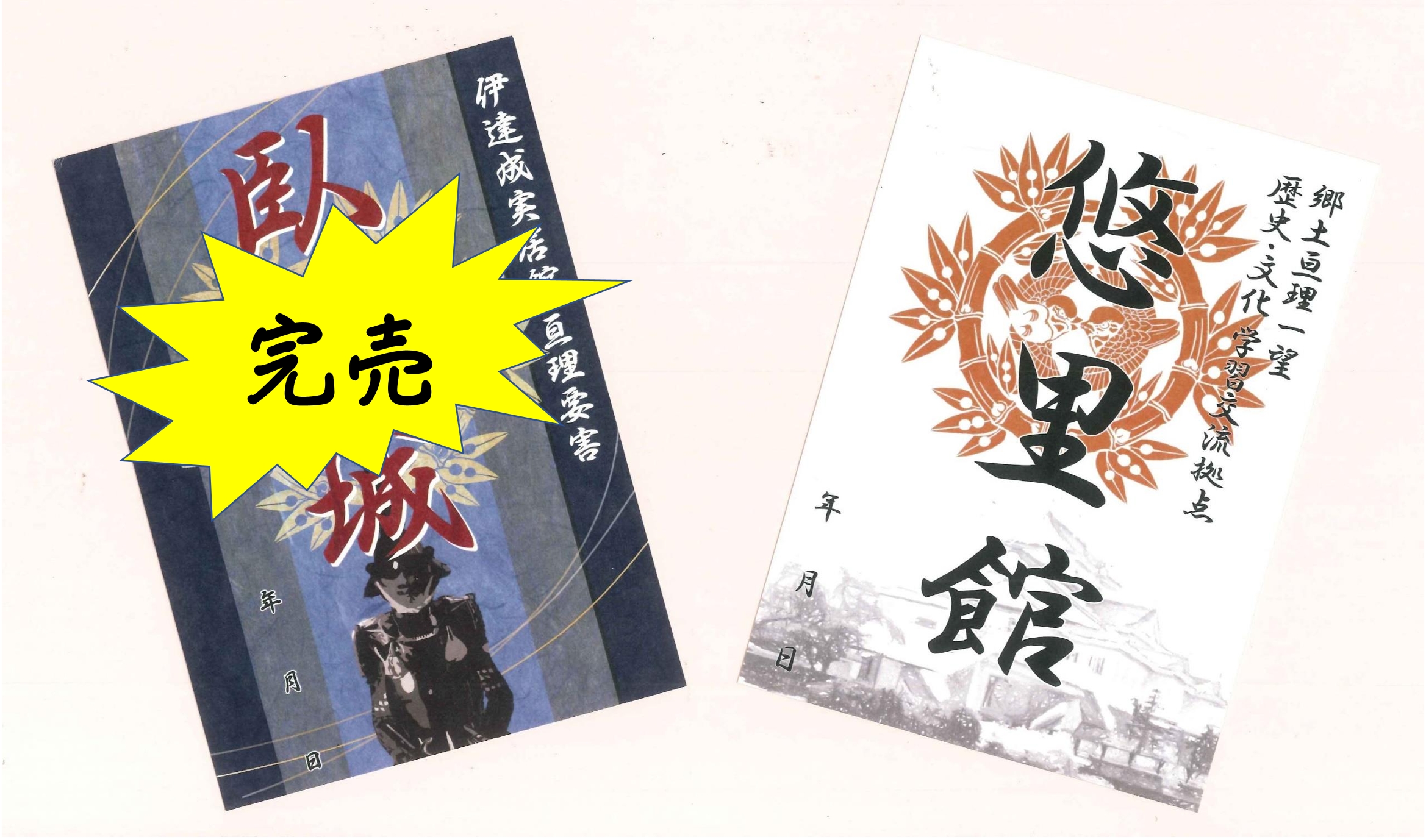 御城印「臥牛城」・「悠里館」