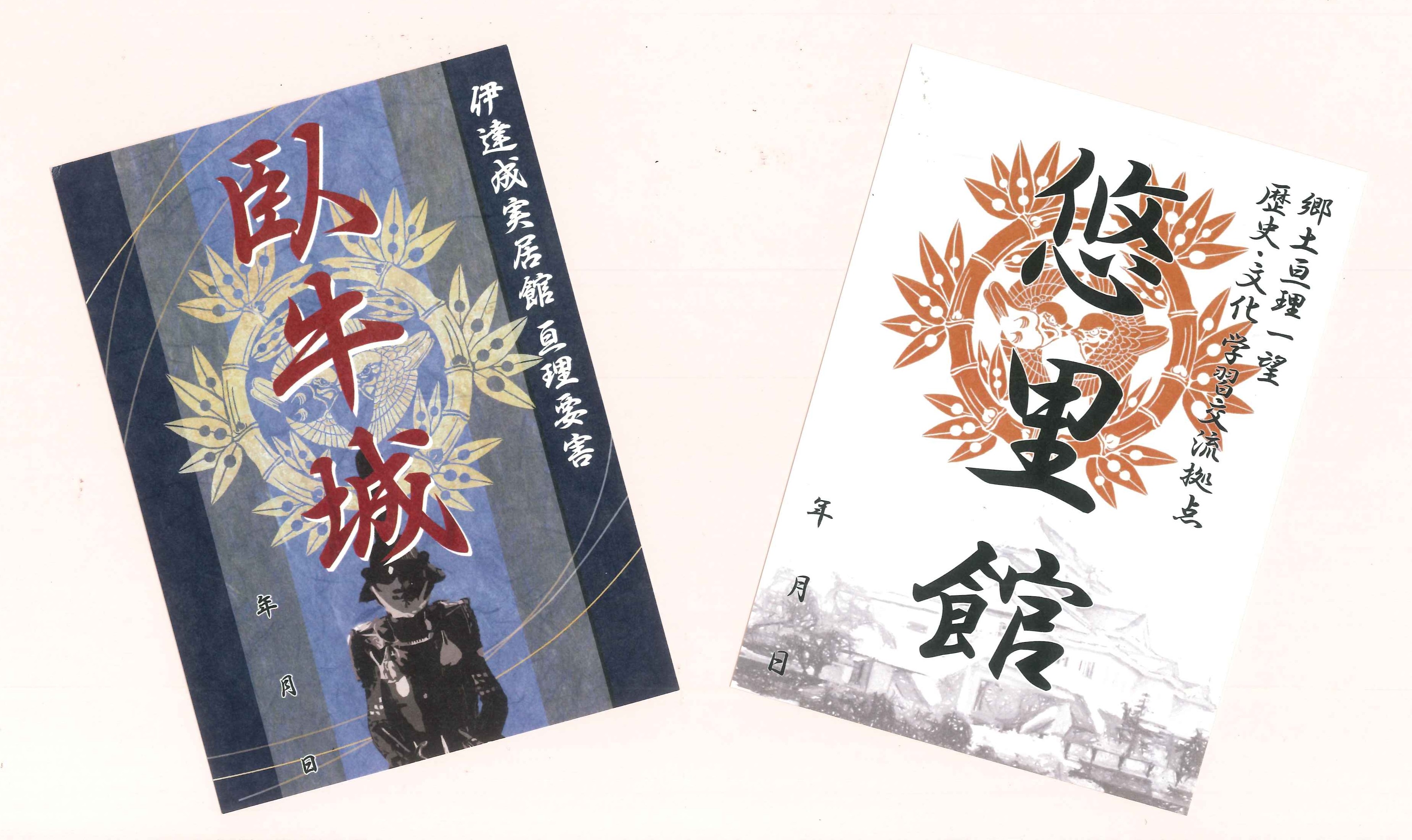 御城印「臥牛城」・「悠里館」